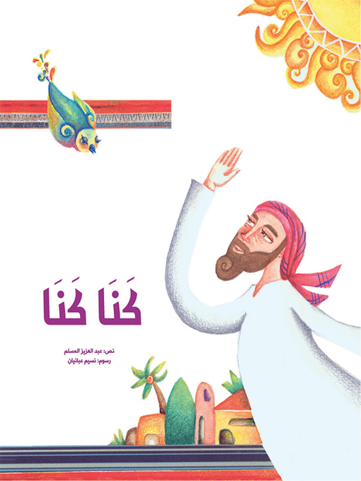 Cover of كنـا كنـا